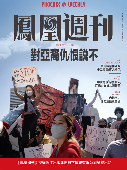 Title details for 对亚裔仇恨说不  香港凤凰周刊2021年第11期 (Phoenix Weekly 2021 No.11) by 凤凰周刊 - Available